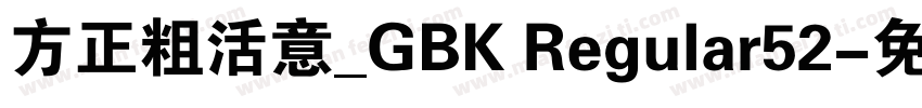 方正粗活意_GBK Regular52字体转换